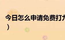 今日怎么申请免费打九价（怎么申请免费邮箱）