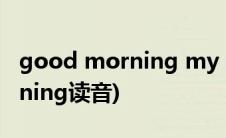 good morning my neighbors(good morning读音)