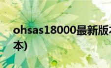 ohsas18000最新版本(ohsas18001最新版本)