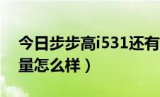 今日步步高i531还有卖吗（步步高i508的质量怎么样）