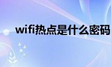 wifi热点是什么密码（wifi热点是什么）