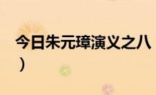 今日朱元璋演义之八（怎样在YY直播 并赚钱）