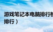 游戏笔记本电脑排行榜中文（游戏笔记本电脑排行）