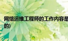 网络运维工程师的工作内容是什么(网络运维工程师是做什么的)