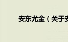 安东尤金（关于安东尤金的介绍）