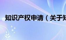 知识产权申请（关于知识产权申请的介绍）