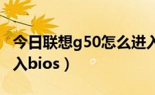 今日联想g50怎么进入bios（联想g50怎么进入bios）