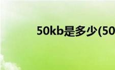 50kb是多少(50kb是多少像素)