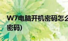 W7电脑开机密码怎么设置(w7电脑设置开机密码)