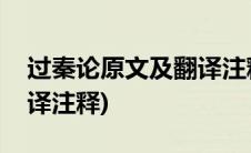 过秦论原文及翻译注释赏析(过秦论原文及翻译注释)