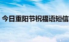 今日重阳节祝福语短信（重阳节祝福语短信）