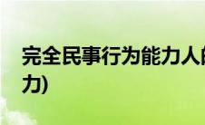 完全民事行为能力人的定义(完全民事行为能力)