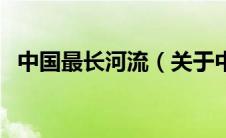 中国最长河流（关于中国最长河流的介绍）