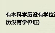 有本科学历没有学位证书会怎么样(有本科学历没有学位证)