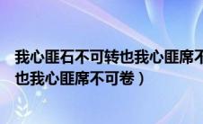 我心匪石不可转也我心匪席不可卷也翻译（我心匪石不可转也我心匪席不可卷）