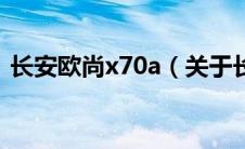 长安欧尚x70a（关于长安欧尚x70a的介绍）