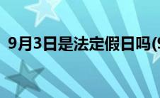 9月3日是法定假日吗(9月3日是法定节假日)