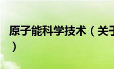 原子能科学技术（关于原子能科学技术的介绍）