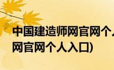 中国建造师网官网个人入口登录(中国建造师网官网个人入口)