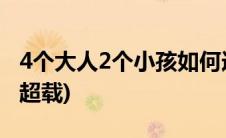 4个大人2个小孩如何选车(4个大人2个小孩算超载)