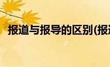 报道与报导的区别(报道与报导有什么区别)