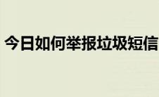 今日如何举报垃圾短信（如何举报垃圾短信）