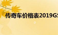 传奇车价格表2019GS4(传奇g4汽车报价)