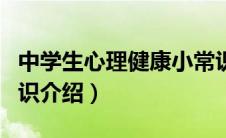 中学生心理健康小常识（中学生心理健康小常识介绍）