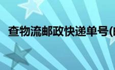 查物流邮政快递单号(邮政速递物流查单号)