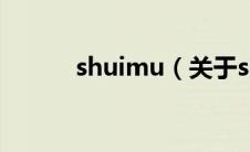 shuimu（关于shuimu的介绍）