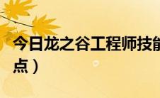 今日龙之谷工程师技能（龙之谷工程师如何加点）