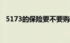 5173的保险要不要购买（5173购买流程）