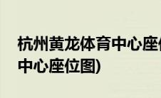 杭州黄龙体育中心座位图高清(杭州黄龙体育中心座位图)