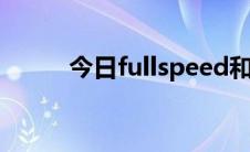 今日fullspeed和hispeed选哪个