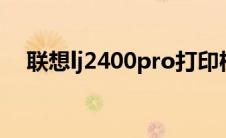 联想lj2400pro打印机墨粉清零操作方法