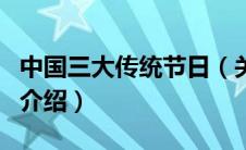 中国三大传统节日（关于中国三大传统节日的介绍）