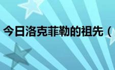 今日洛克菲勒的祖先（洛克菲勒是哪个民族）