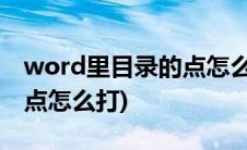 word里目录的点怎么打出来(word中目录的点怎么打)