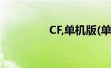 CF,单机版(单机cf中文版)