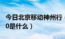 今日北京移动神州行（神州行 移动 10658000是什么）