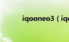 iqooneo3（iqooneo怎么样）