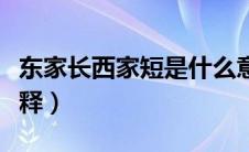 东家长西家短是什么意思（东家长西家短的解释）