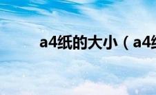 a4纸的大小（a4纸的大小是多少）