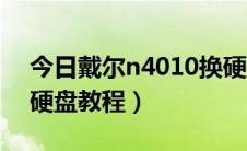 今日戴尔n4010换硬盘视频（戴尔n4010换硬盘教程）