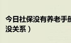 今日社保没有养老手册（没有养老保险手册有没关系）