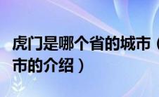 虎门是哪个省的城市（关于虎门是哪个省的城市的介绍）