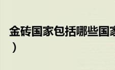 金砖国家包括哪些国家（金砖国家遵循的原则）