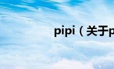 pipi（关于pipi的介绍）