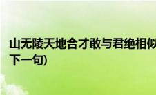 山无陵天地合才敢与君绝相似句子(山无陵天地合才敢与君绝下一句)