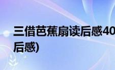 三借芭蕉扇读后感400字以上(三借芭蕉扇读后感)